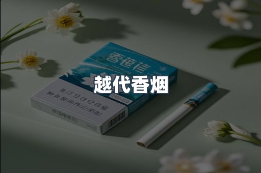 越代香烟